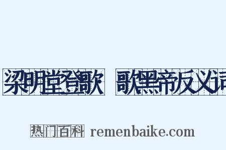 梁明堂登歌·歌黑帝反义词是什么意思的图片